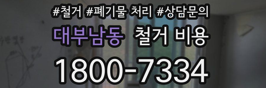 대부남동 철거 비용