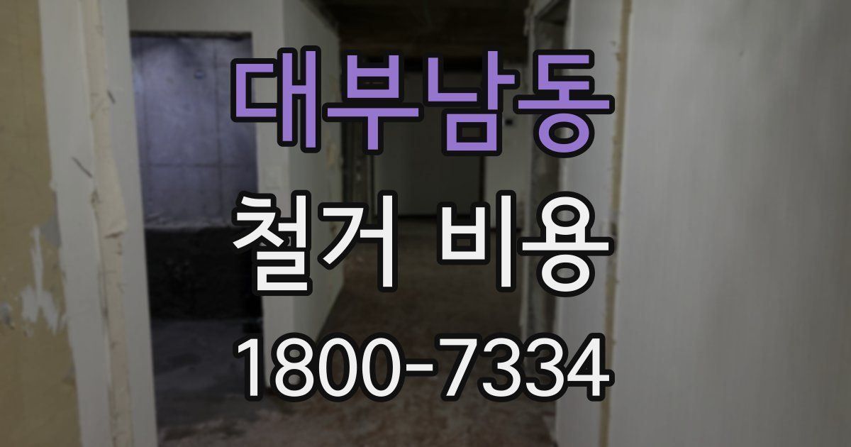 대부남동 철거 비용