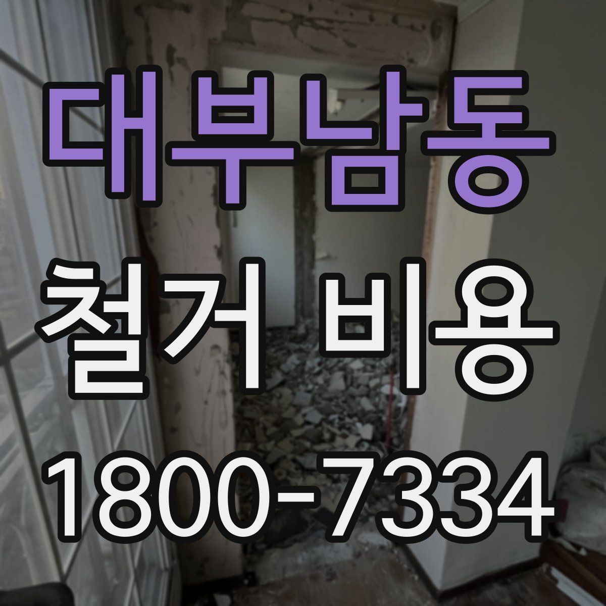 대부남동 철거 비용
