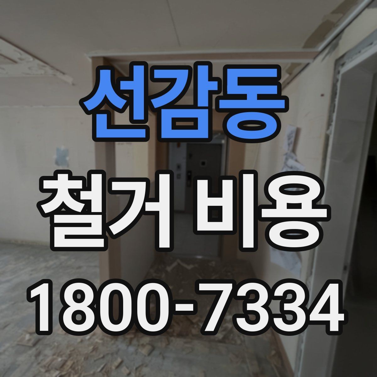 선감동 철거 비용 관련 문의가 많은 핵심 질문