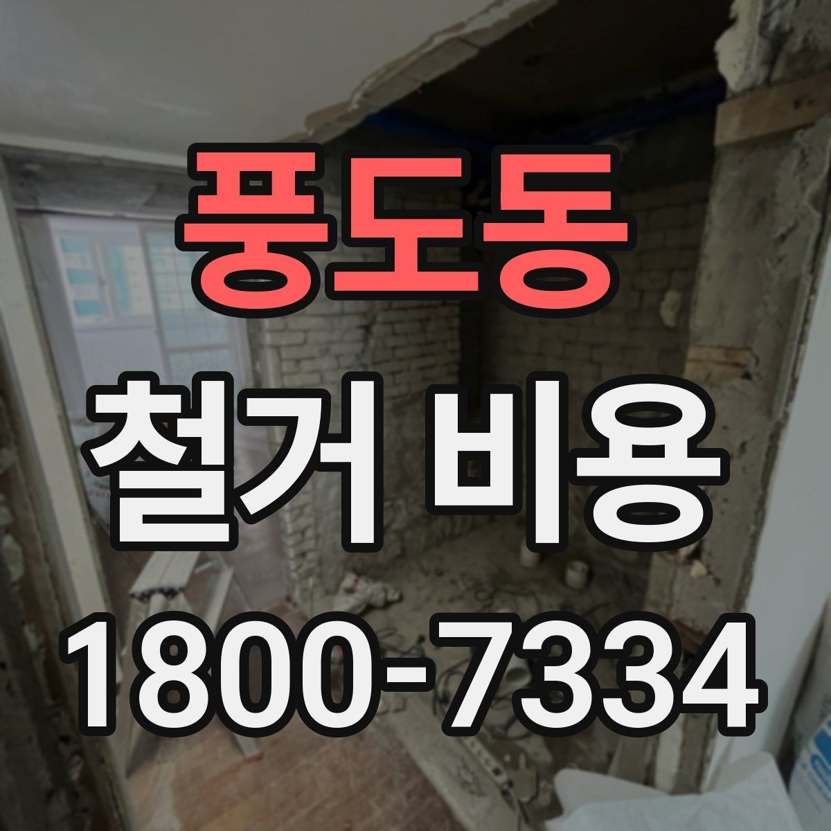 풍도동 철거 비용 책정 기준을 쉽게 이해하기