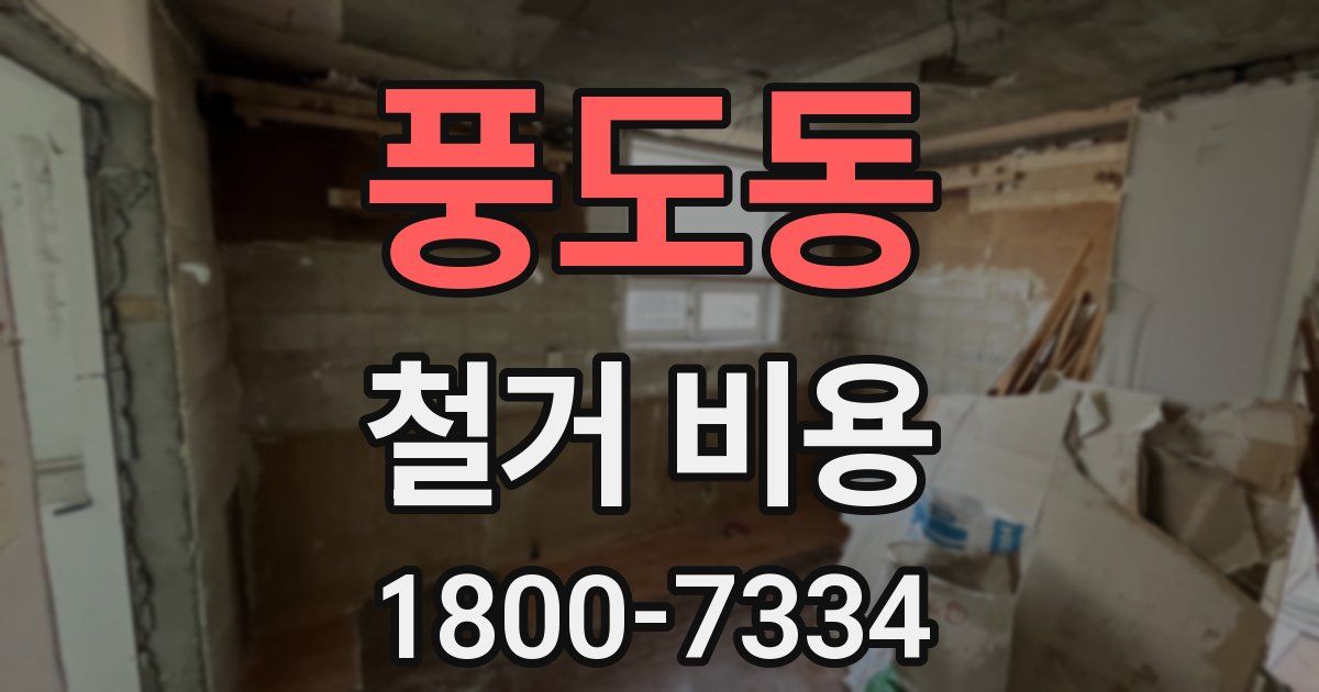 풍도동 철거 비용