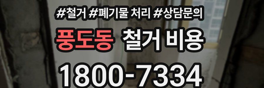풍도동 철거 비용