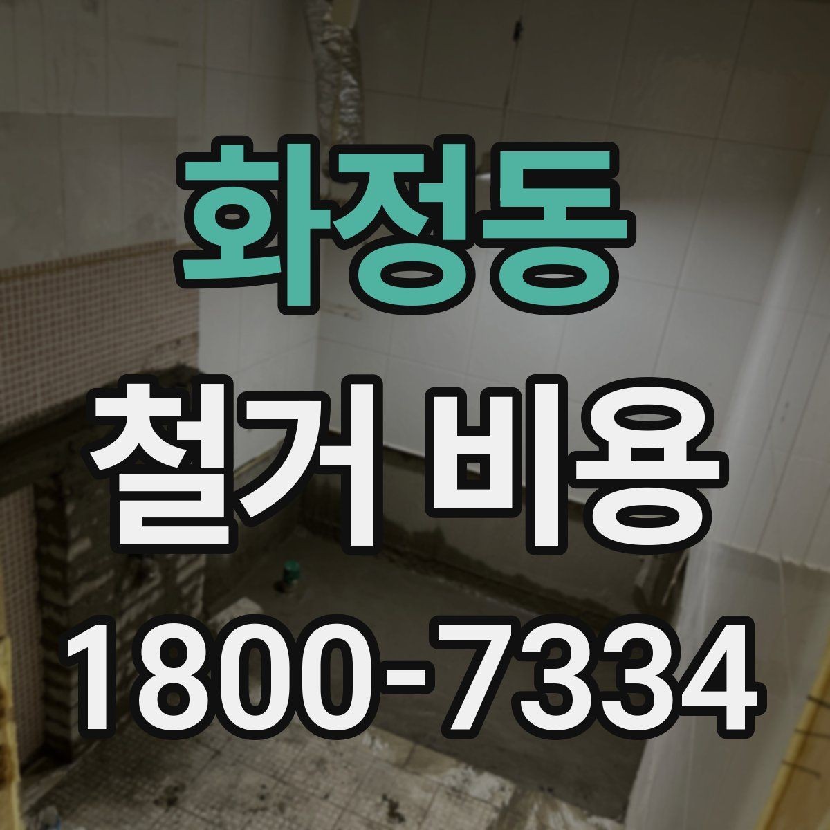 화정동 철거 비용 관련 현장 상담 팁
