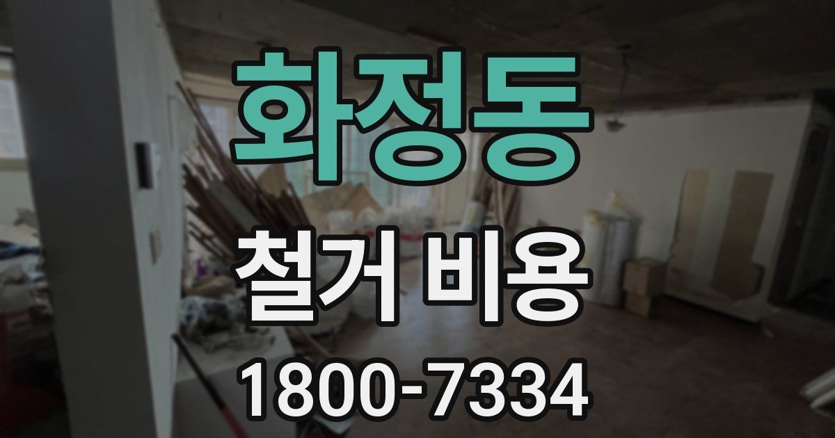 화정동 철거 비용