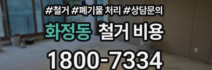 화정동 철거 비용