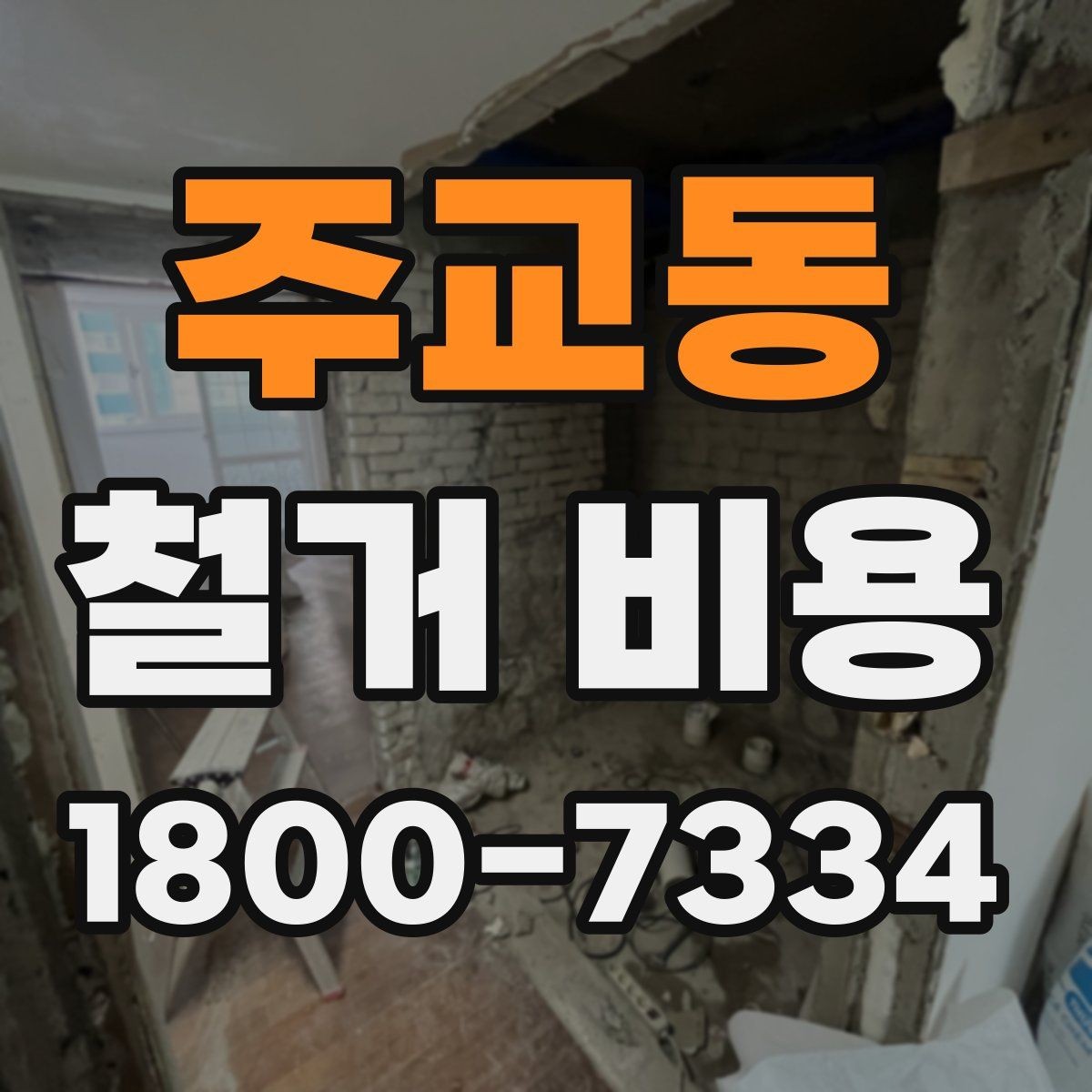 주교동 철거 비용 산정 기준을 이해하는 기본 정보