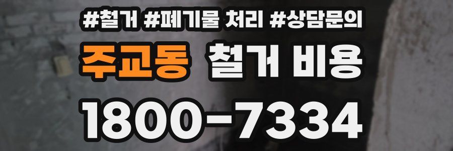 주교동 철거 비용