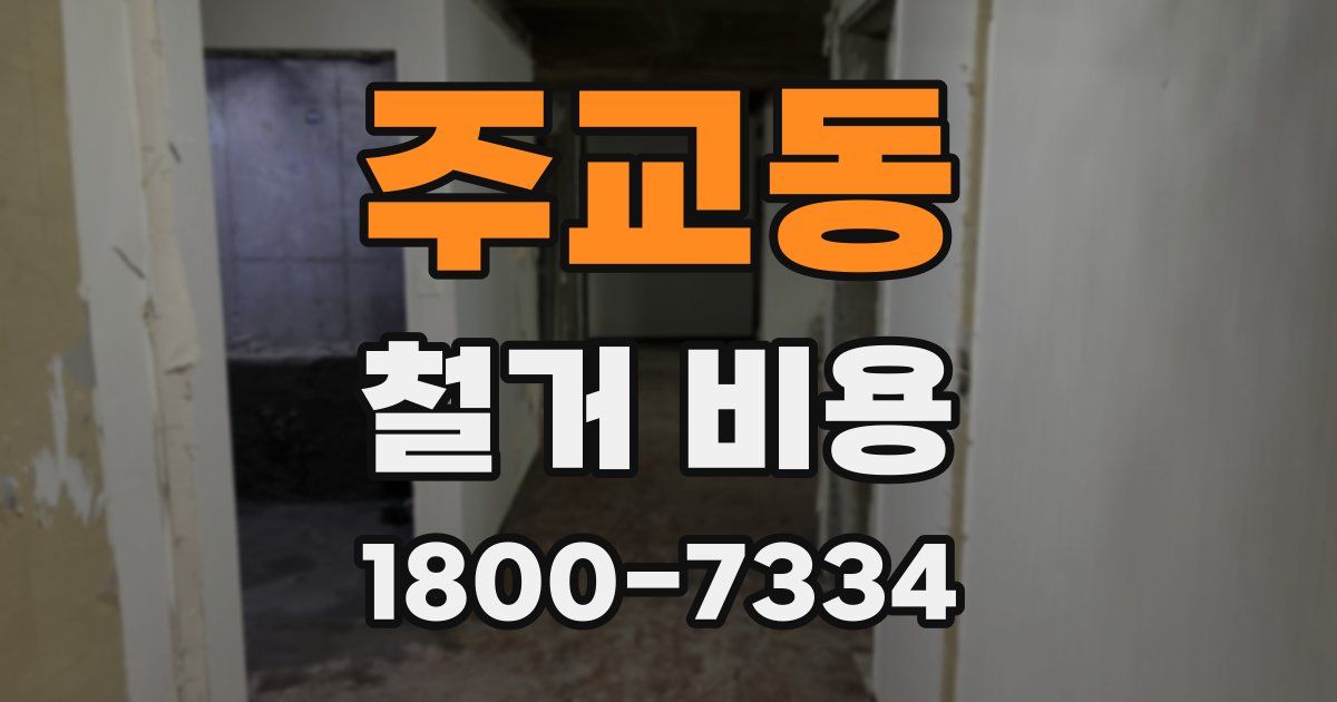 주교동 철거 비용