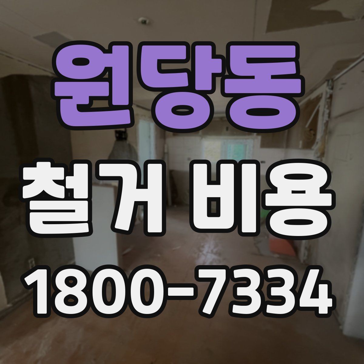 원당동 철거 비용 비교를 쉽게 하는 방법