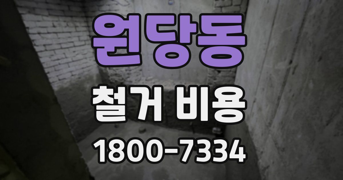 원당동 철거 비용