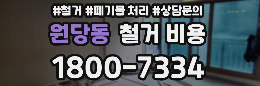 원당동 철거 비용