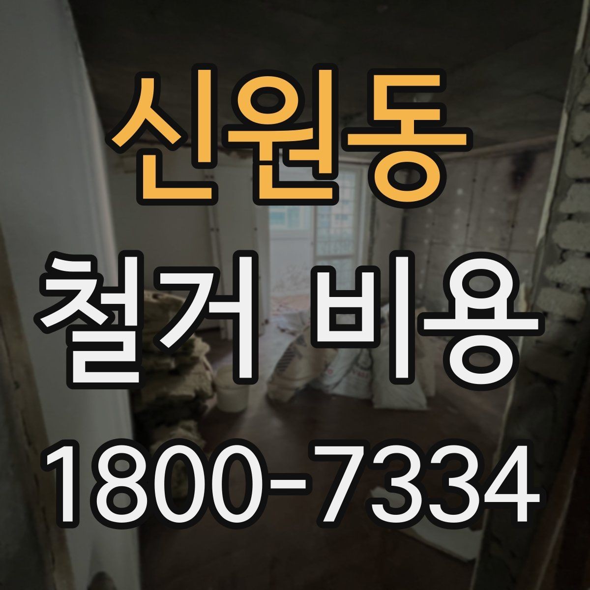 신원동 철거 비용 책정에 반영되는 세부 항목들