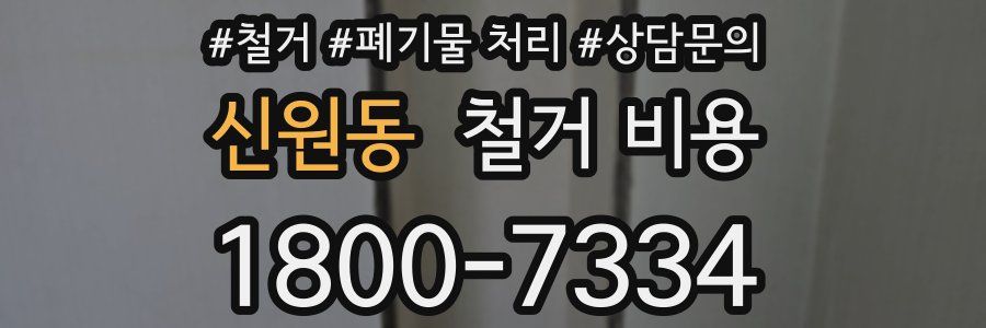 신원동 철거 비용