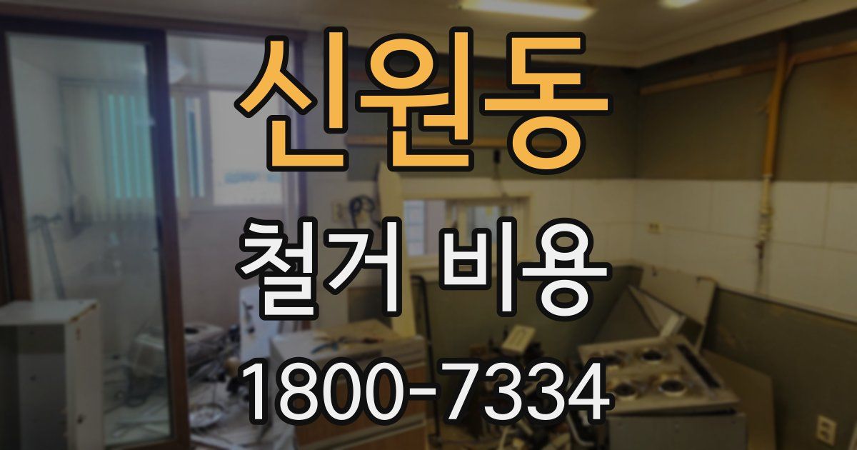 신원동 철거 비용