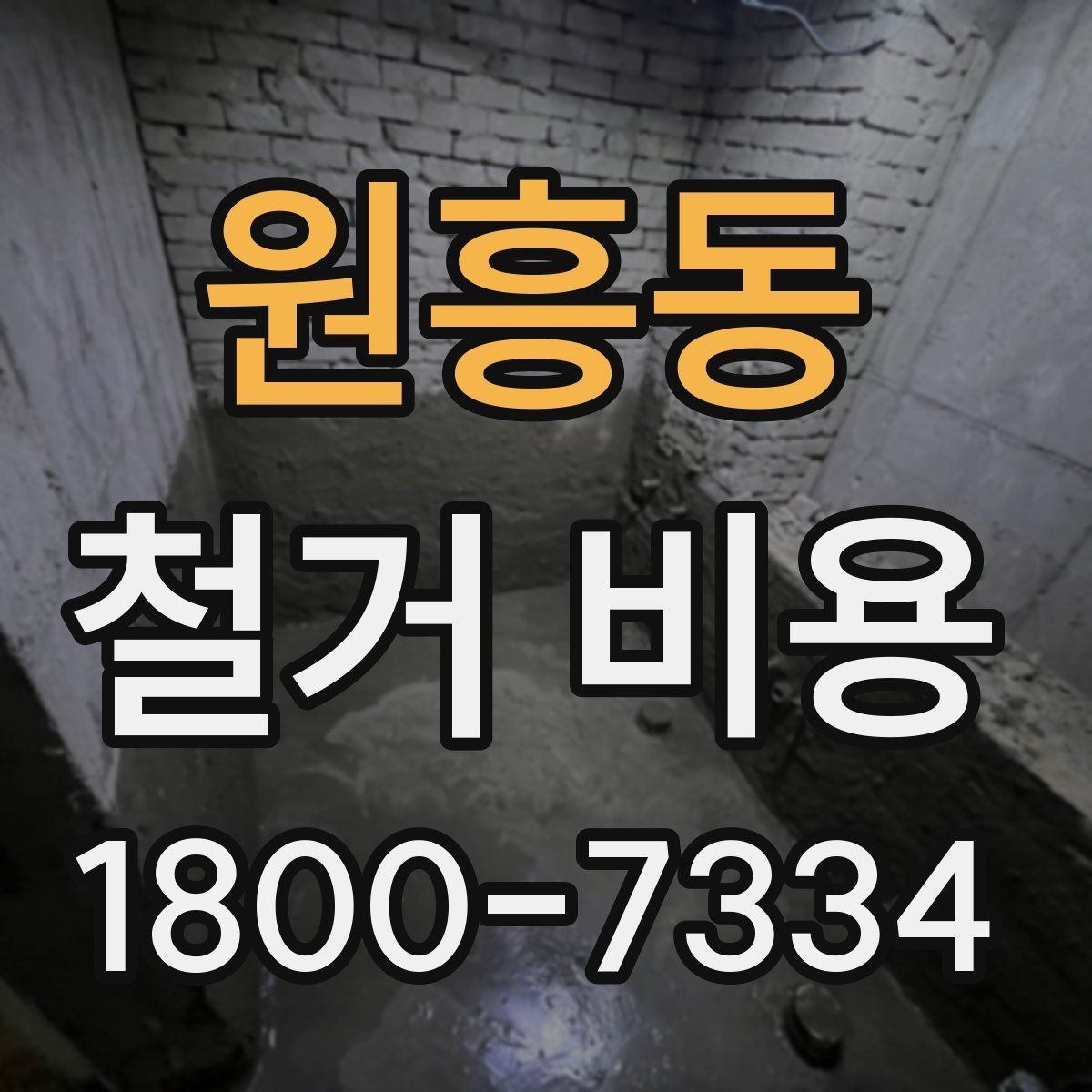 원흥동 철거 비용 상담에서 빠지기 쉬운 질문
