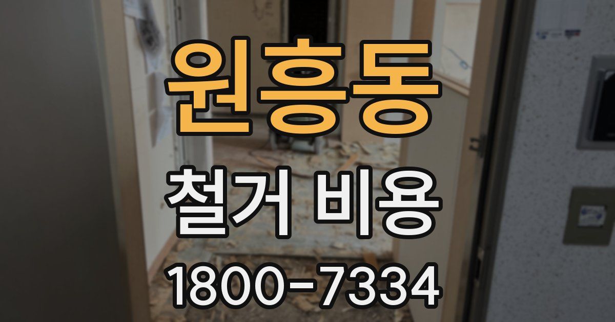 원흥동 철거 비용