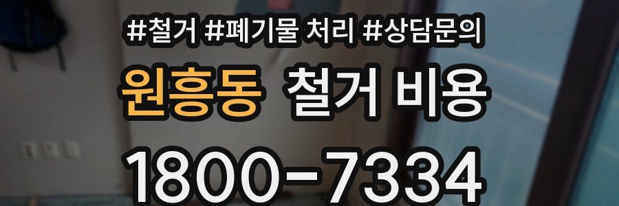 원흥동 철거 비용