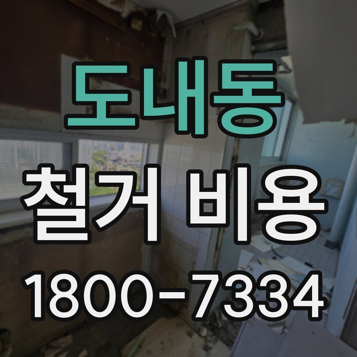 도내동 철거 비용 사례로 보는 현장마다 다른 점