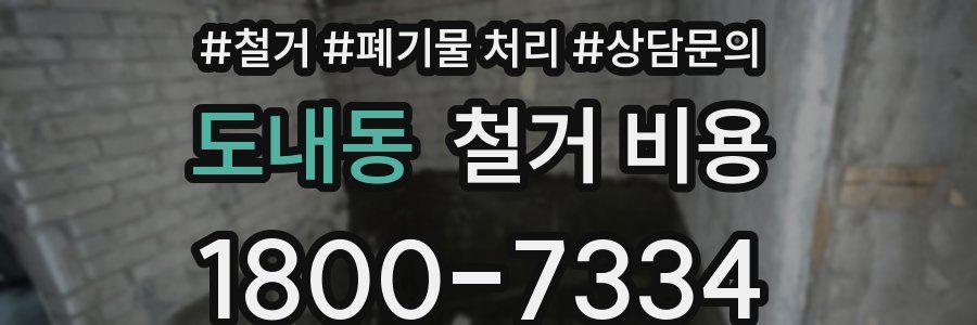 도내동 철거 비용