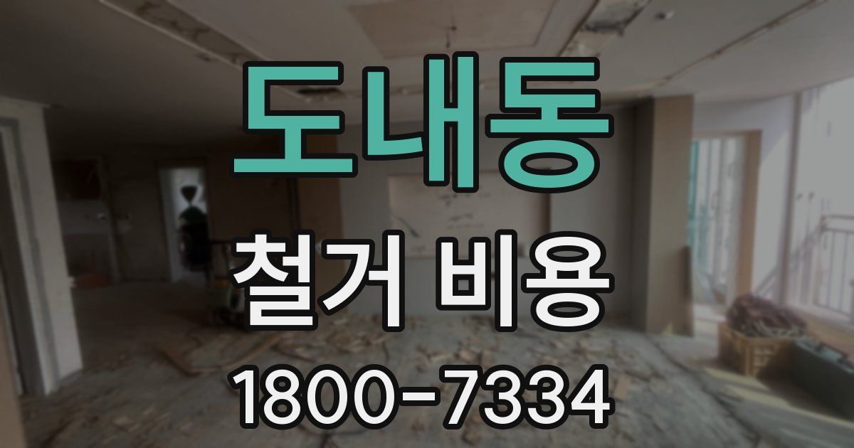 도내동 철거 비용