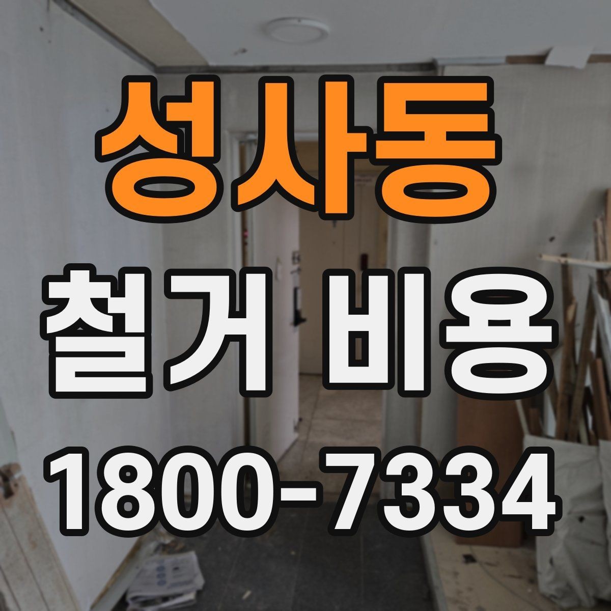 성사동 철거 비용 상담 전 미리 준비할 자료