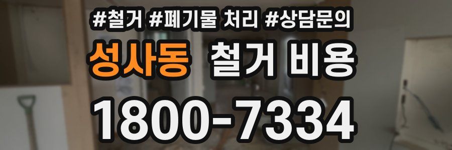 성사동 철거 비용