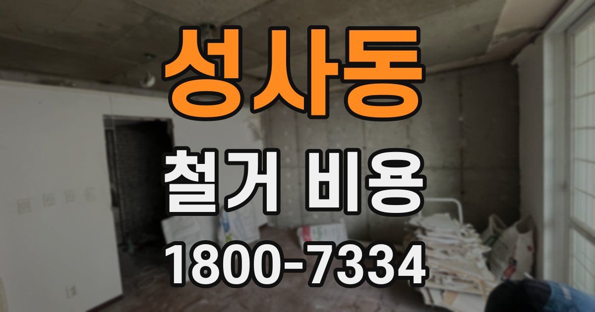 성사동 철거 비용