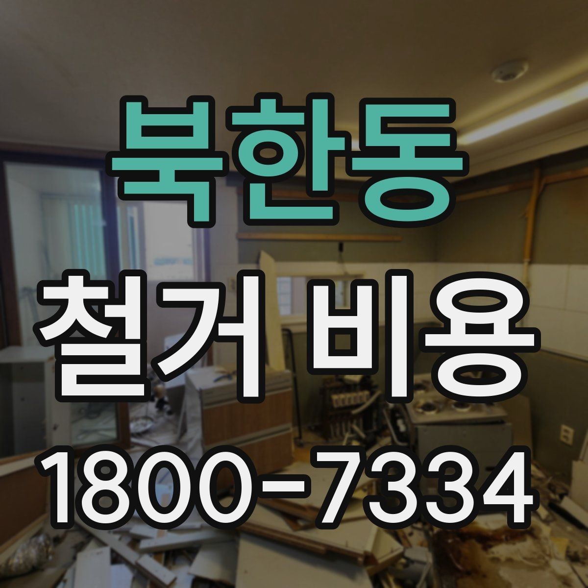 북한동 철거 비용 산정에 영향을 주는 항목들