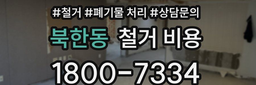 북한동 철거 비용