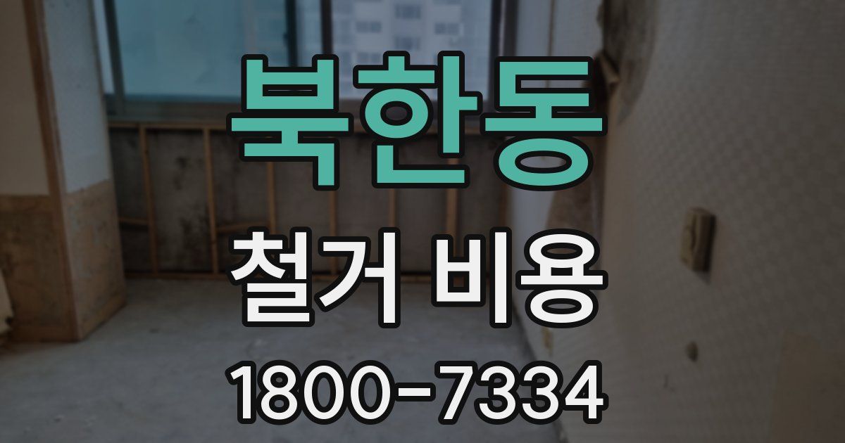 북한동 철거 비용