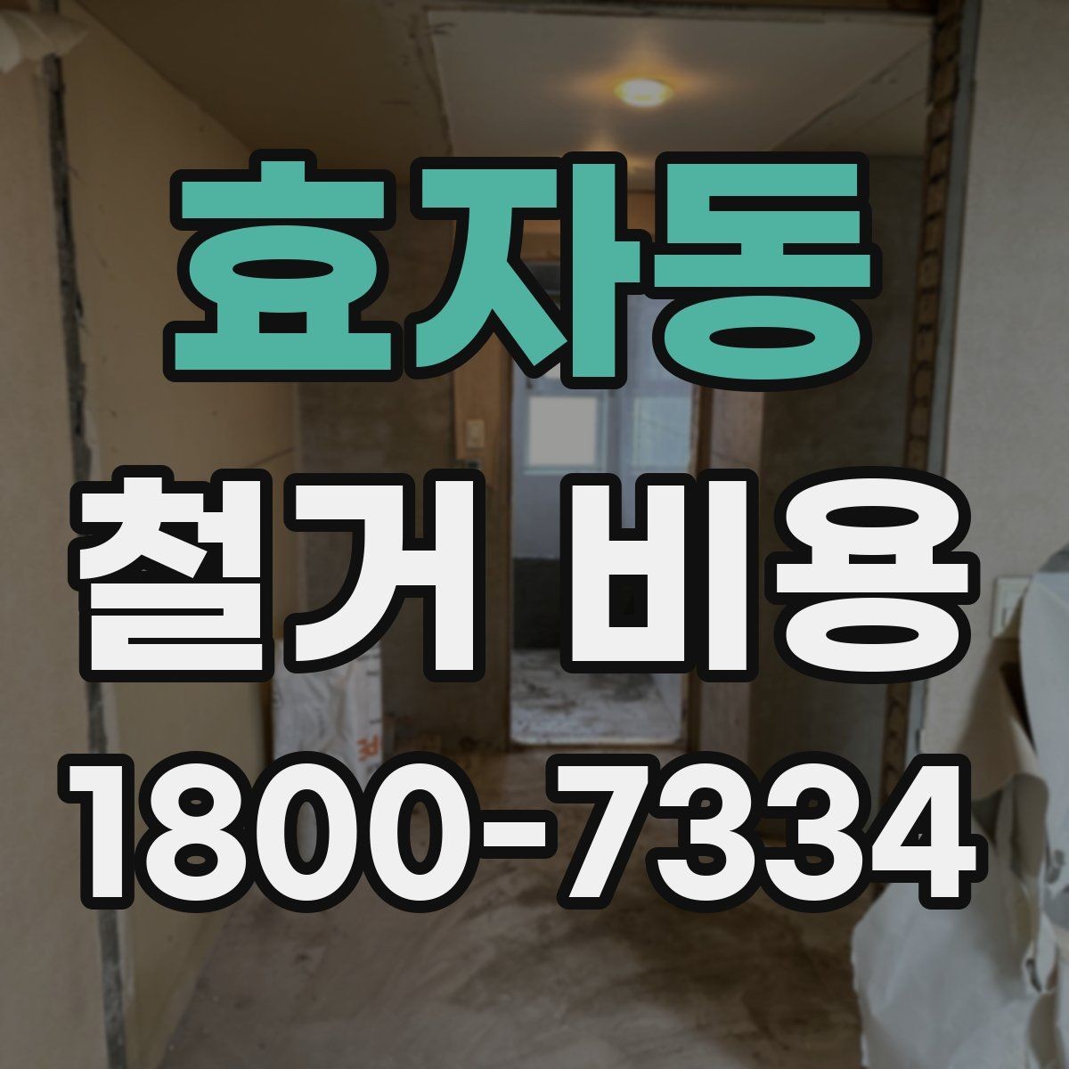 효자동 철거 비용 안내와 진행 절차