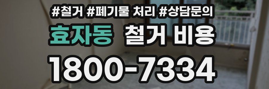 효자동 철거 비용