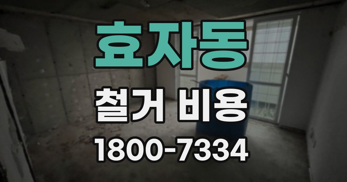 효자동 철거 비용