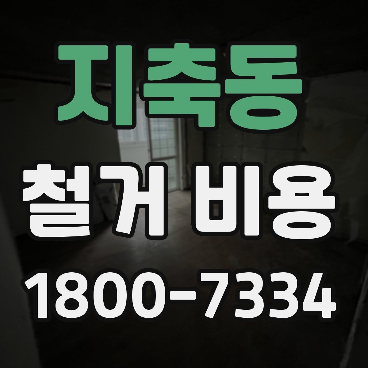 지축동 철거 비용 산정 시 현장 사진이 필요한 이유
