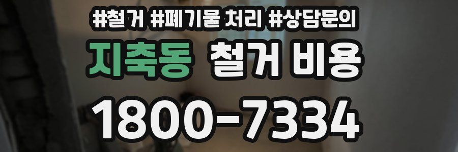 지축동 철거 비용