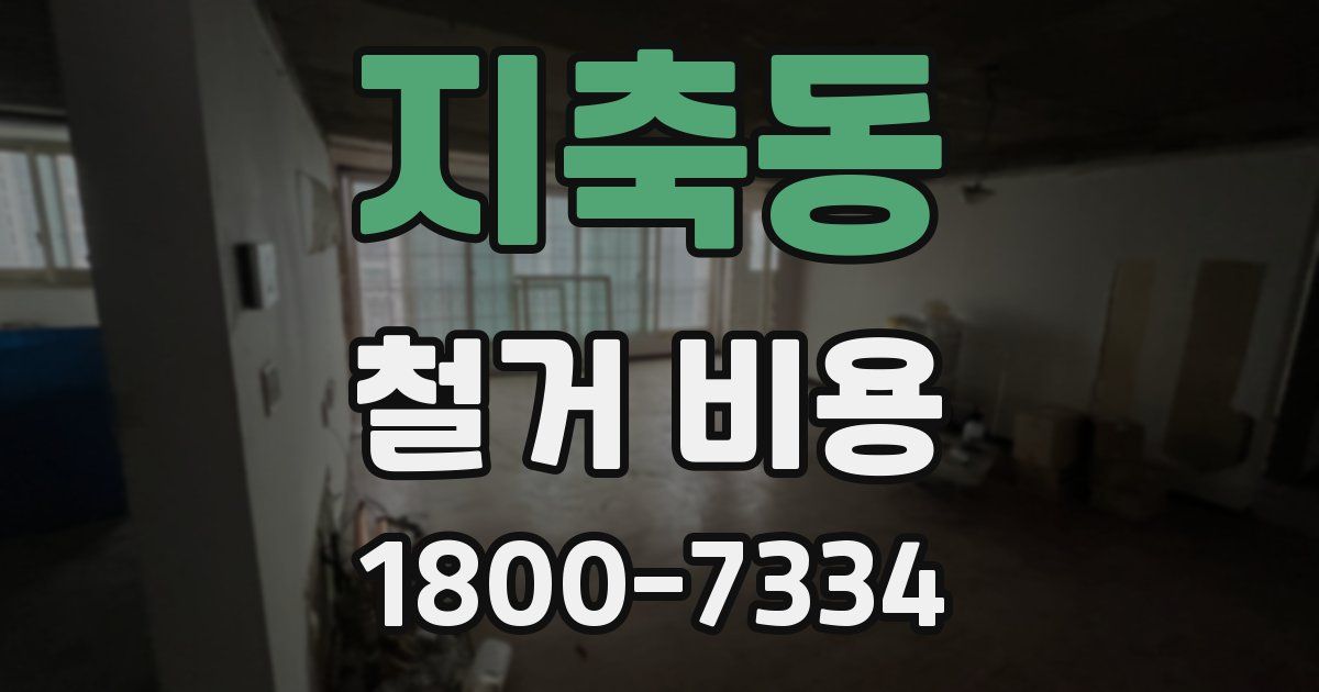지축동 철거 비용
