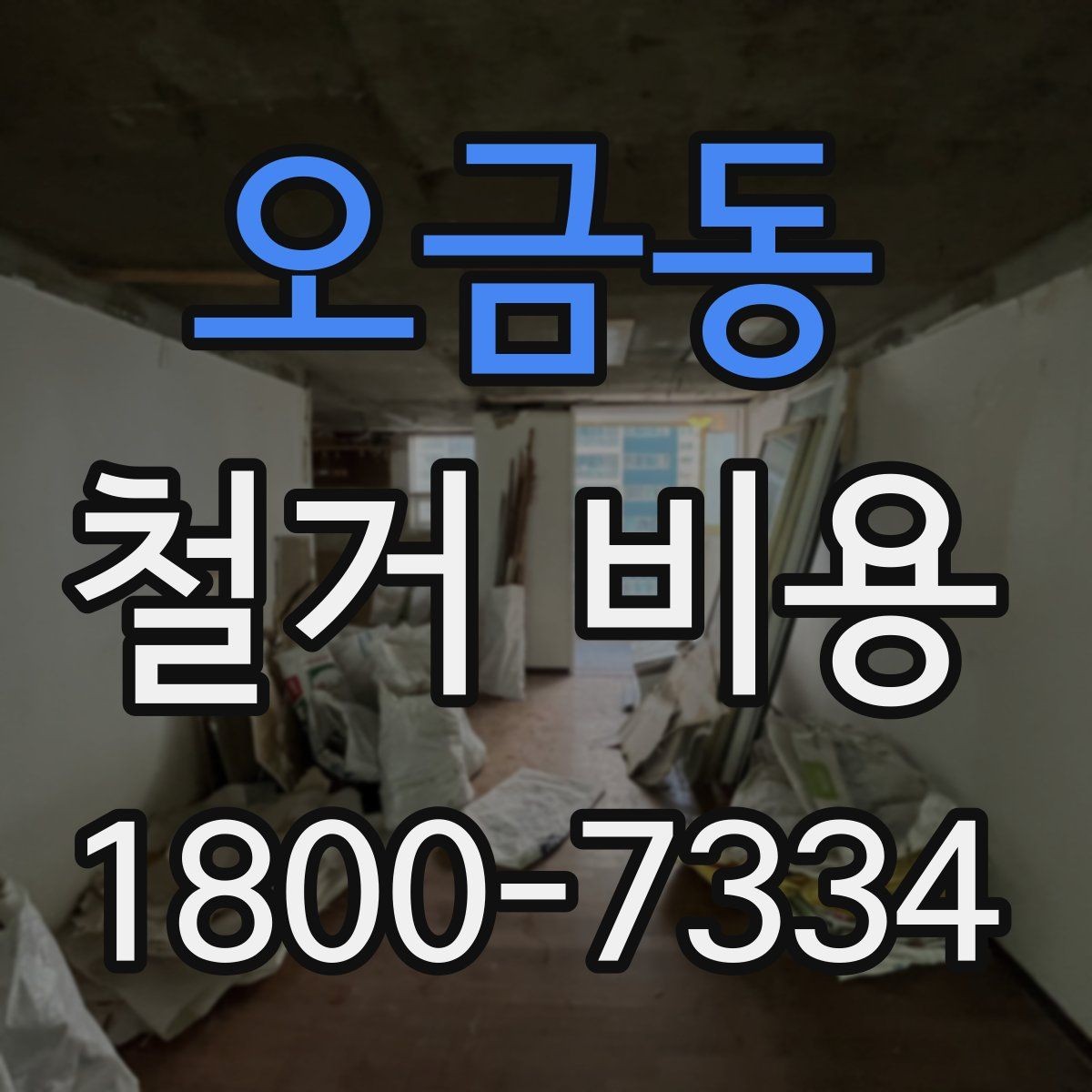 오금동 철거 비용 산출에 자주 쓰이는 기준들