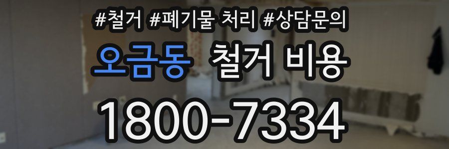 오금동 철거 비용