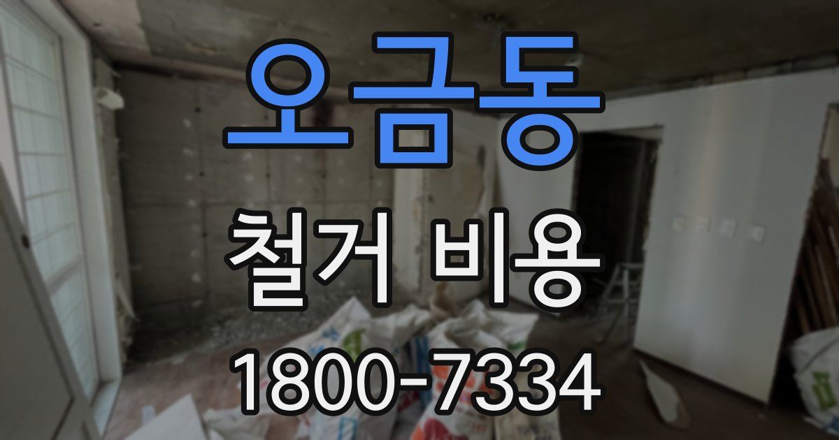 오금동 철거 비용