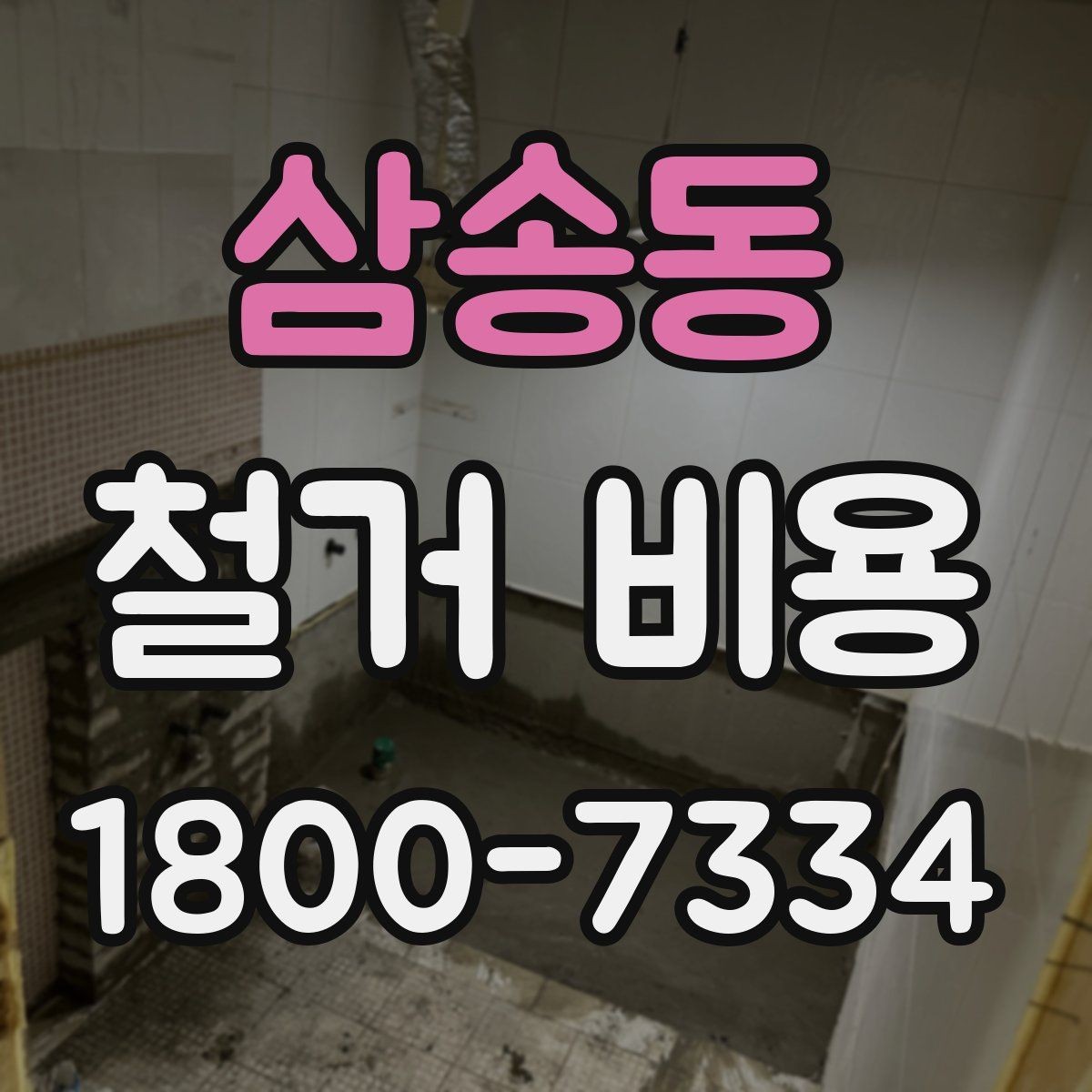 삼송동 철거 비용 비교 시 업체별 차이를 보는 법