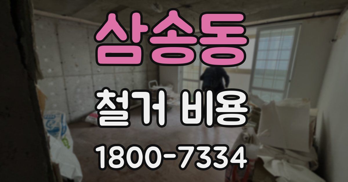 삼송동 철거 비용