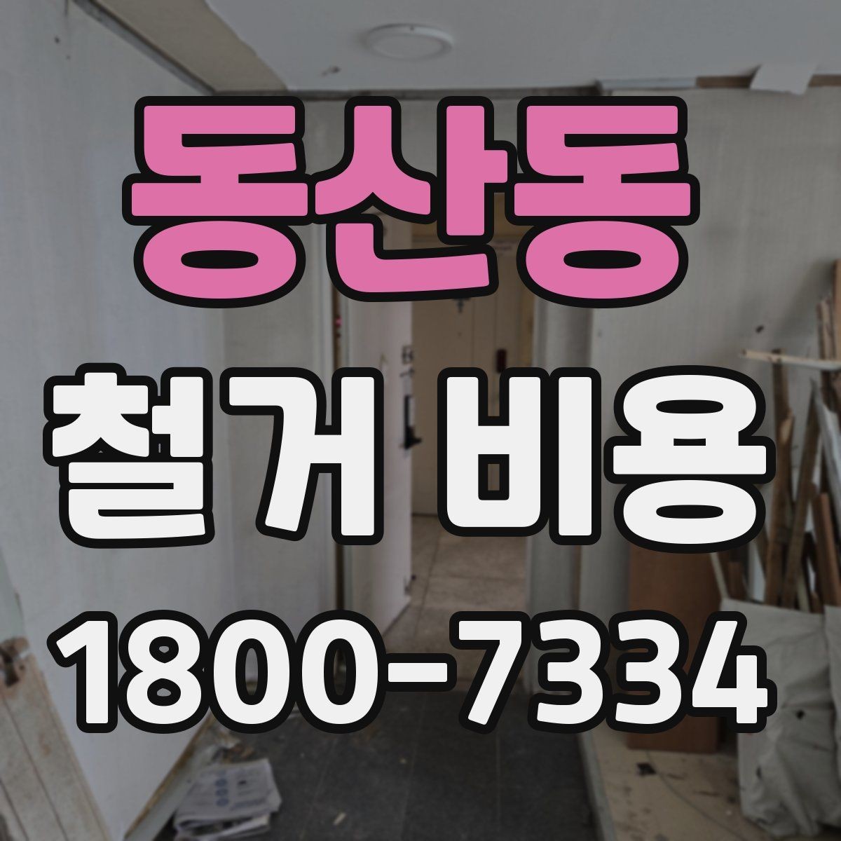 동산동 철거 비용 상담에서 확인하는 작업 순서