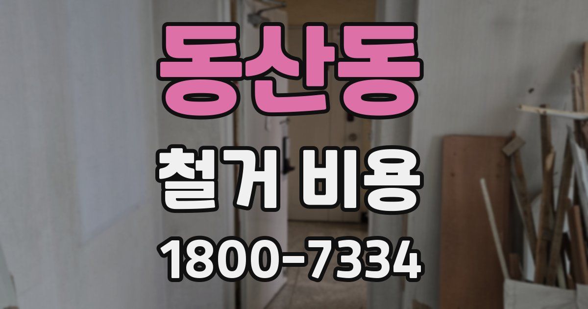 동산동 철거 비용