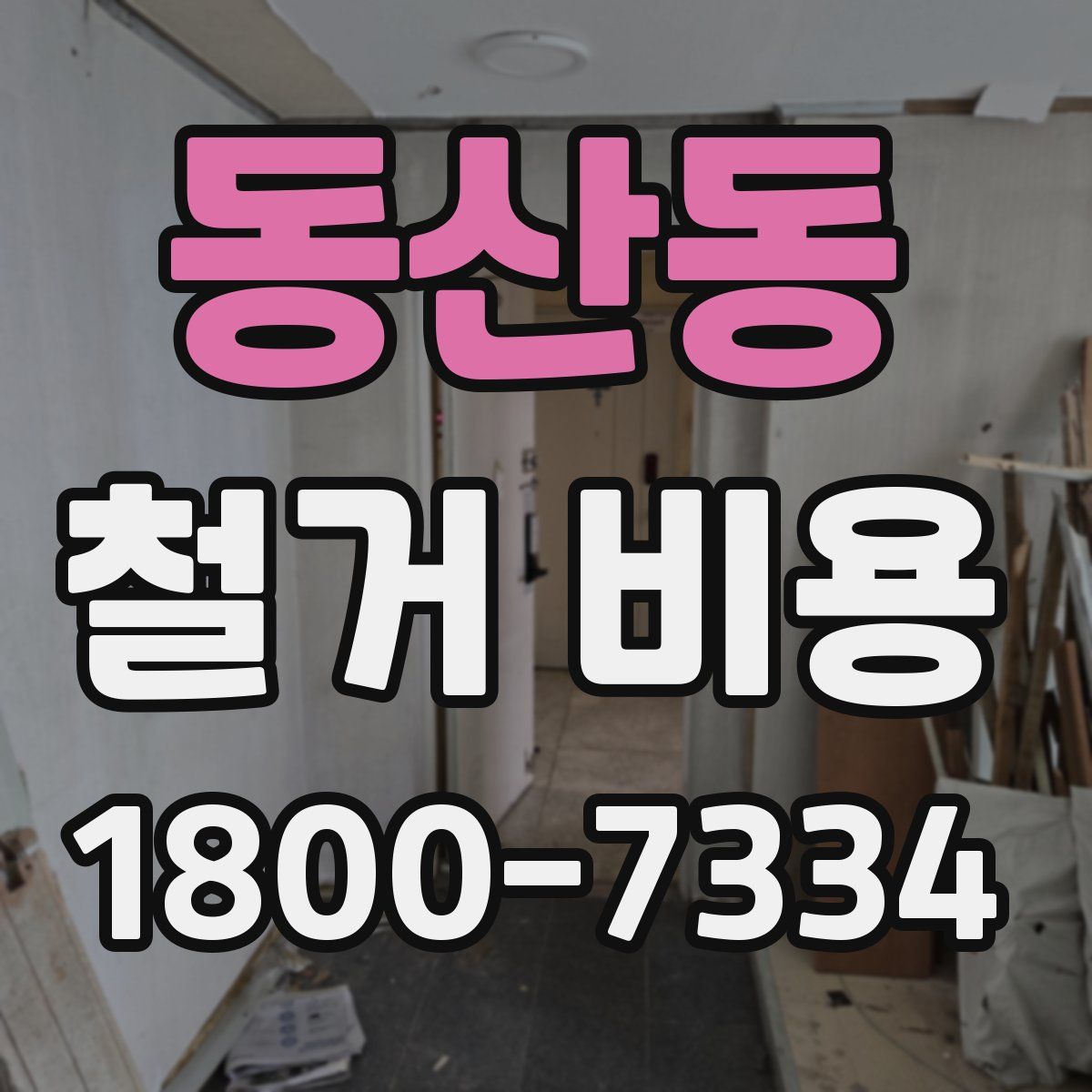 동산동 철거 비용