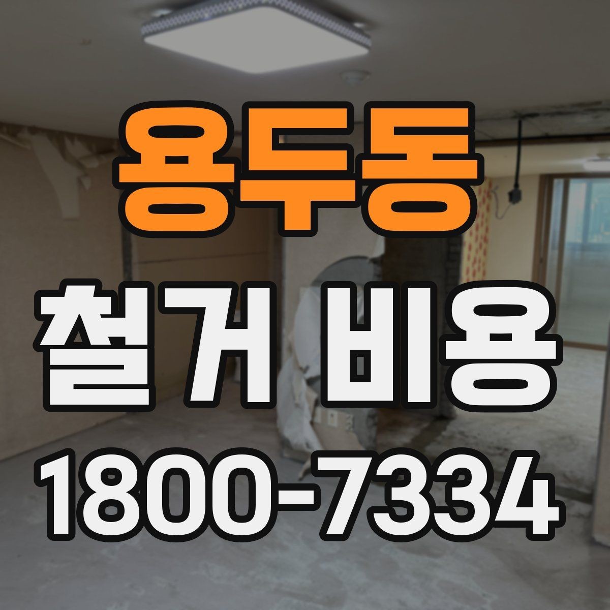 용두동 철거 비용 산정 전 알아두면 좋은 기본 지식