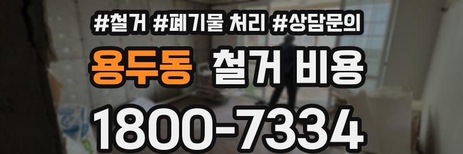 용두동 철거 비용