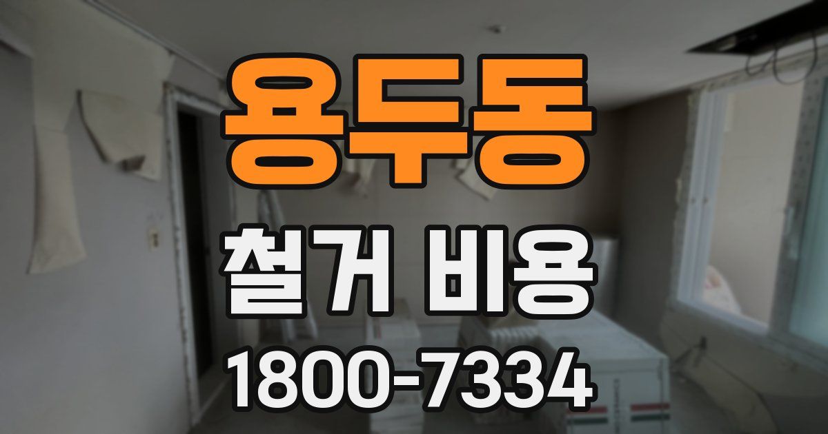 용두동 철거 비용