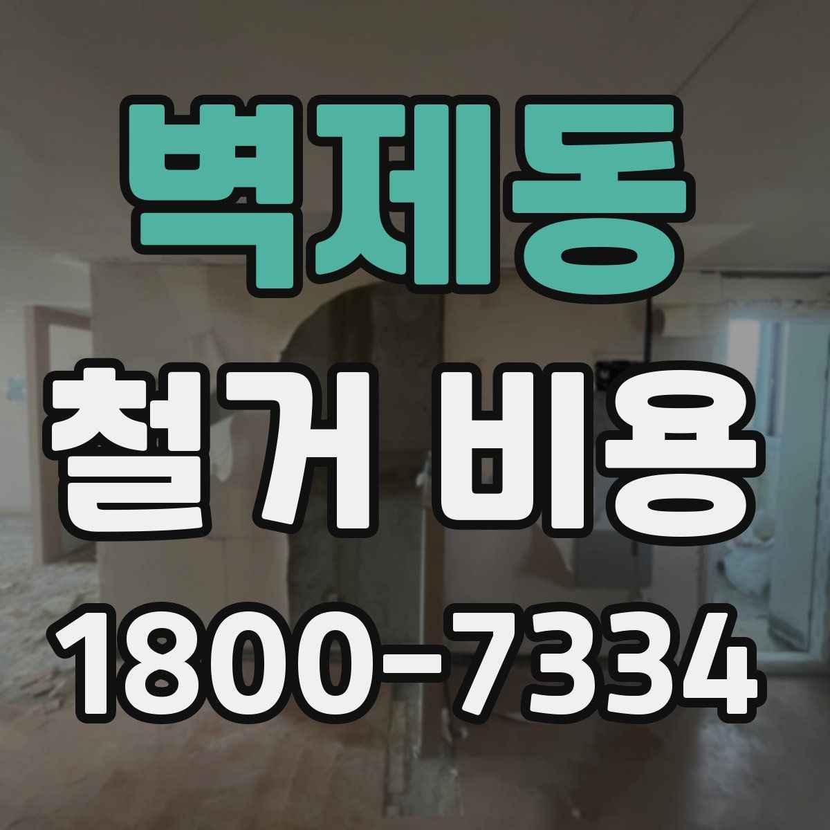 벽제동 철거 비용 산정에서 현장 확인이 중요한 이유