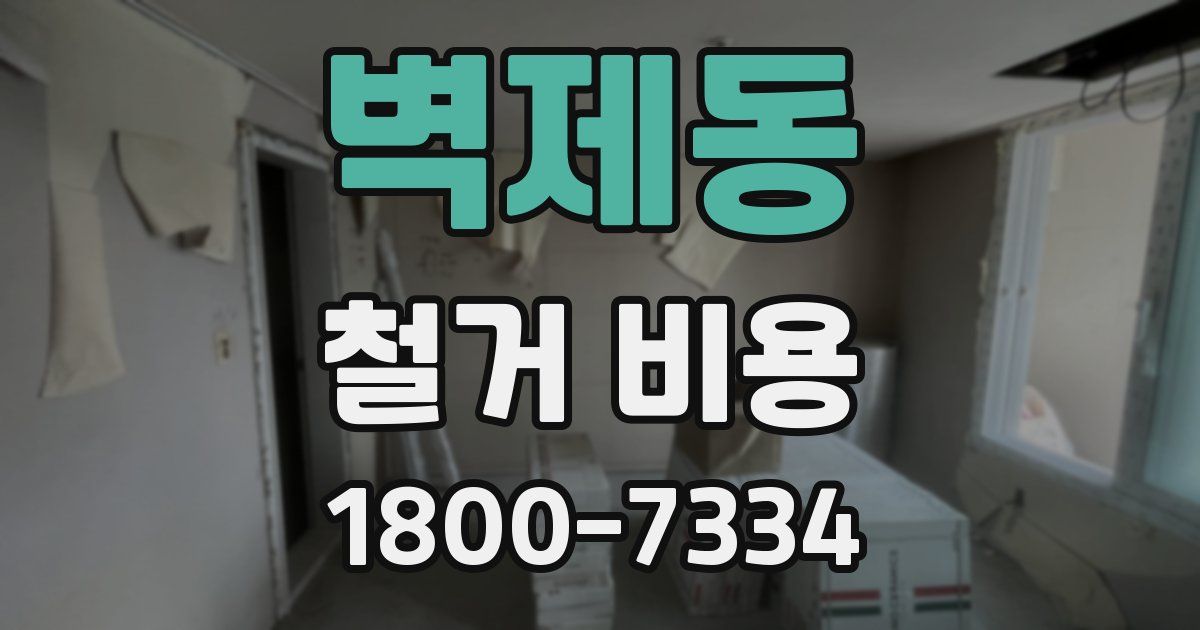 벽제동 철거 비용